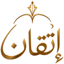 إتقان | Etqan